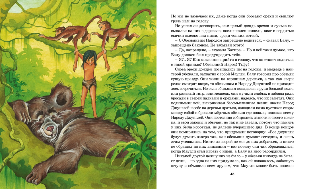 Маугли, Отрывок из книги