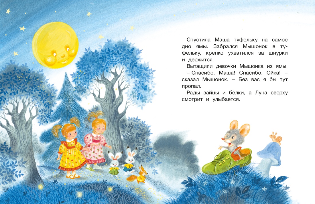 Маша и Ойка, Отрывок из книги