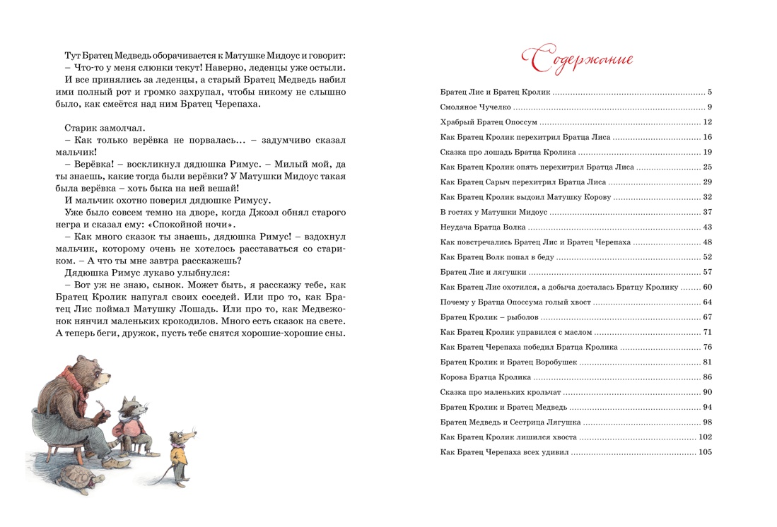 Сказки дядюшки Римуса (Любимые сказки), Отрывок из книги
