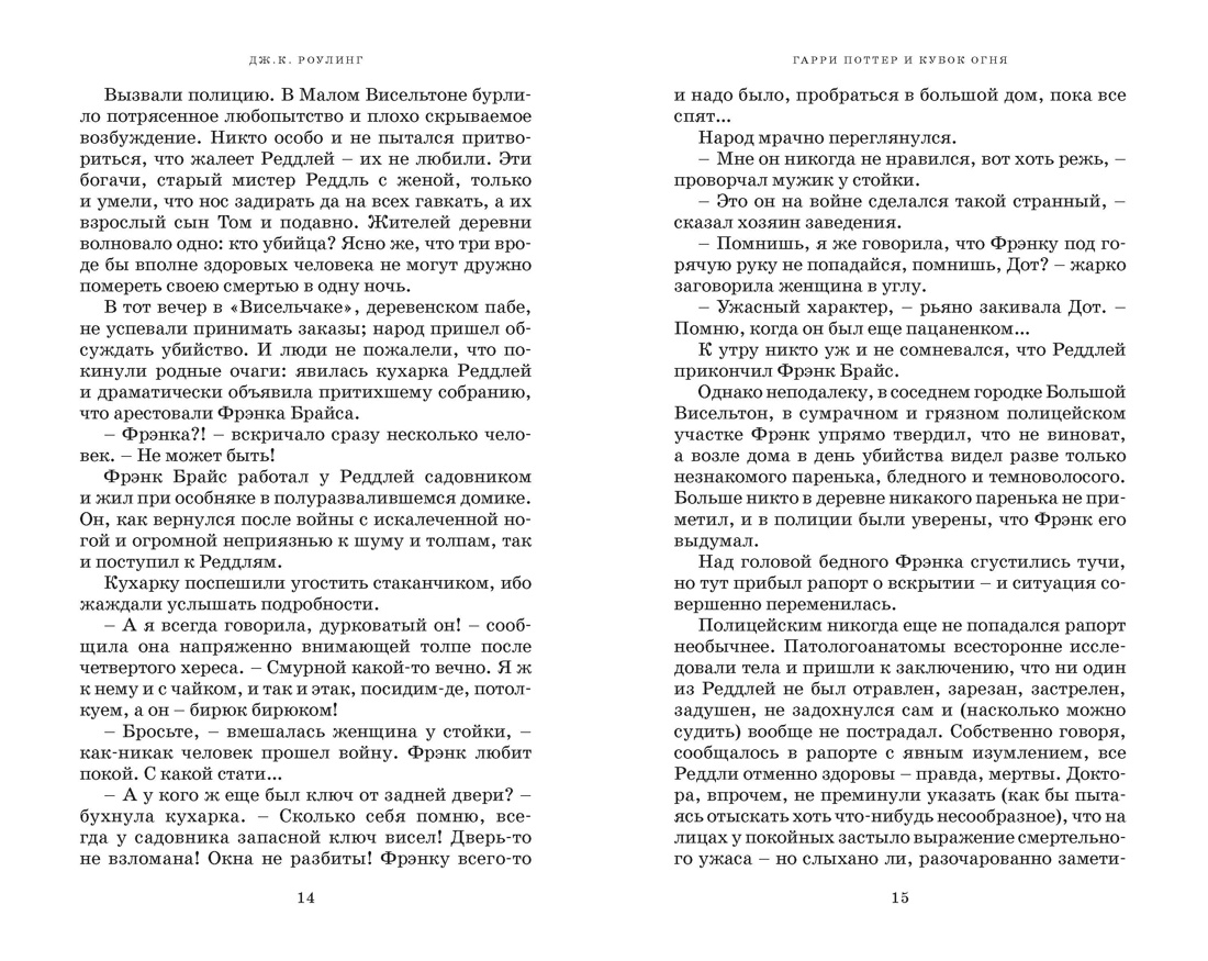 Гарри Поттер и Кубок Огня (Гриффиндор), Отрывок из книги