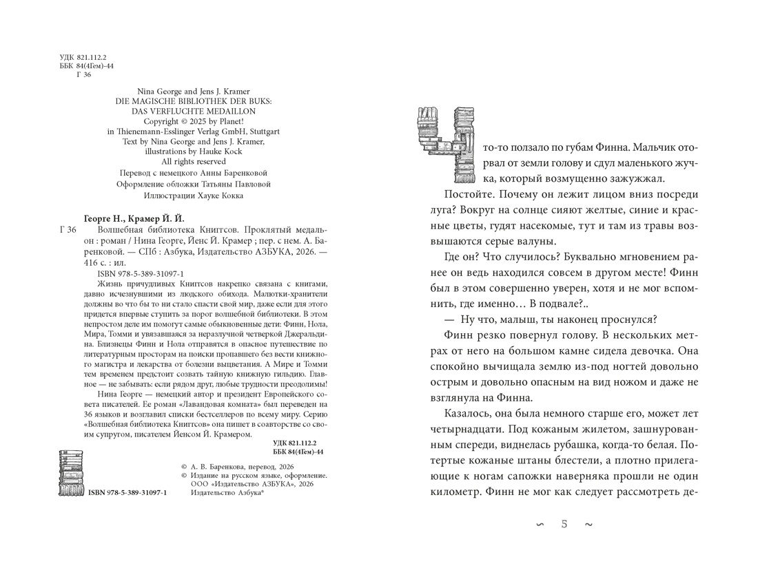 Волшебная библиотека Книггсов. Книга 2. Проклятый медальон, Нина Георге