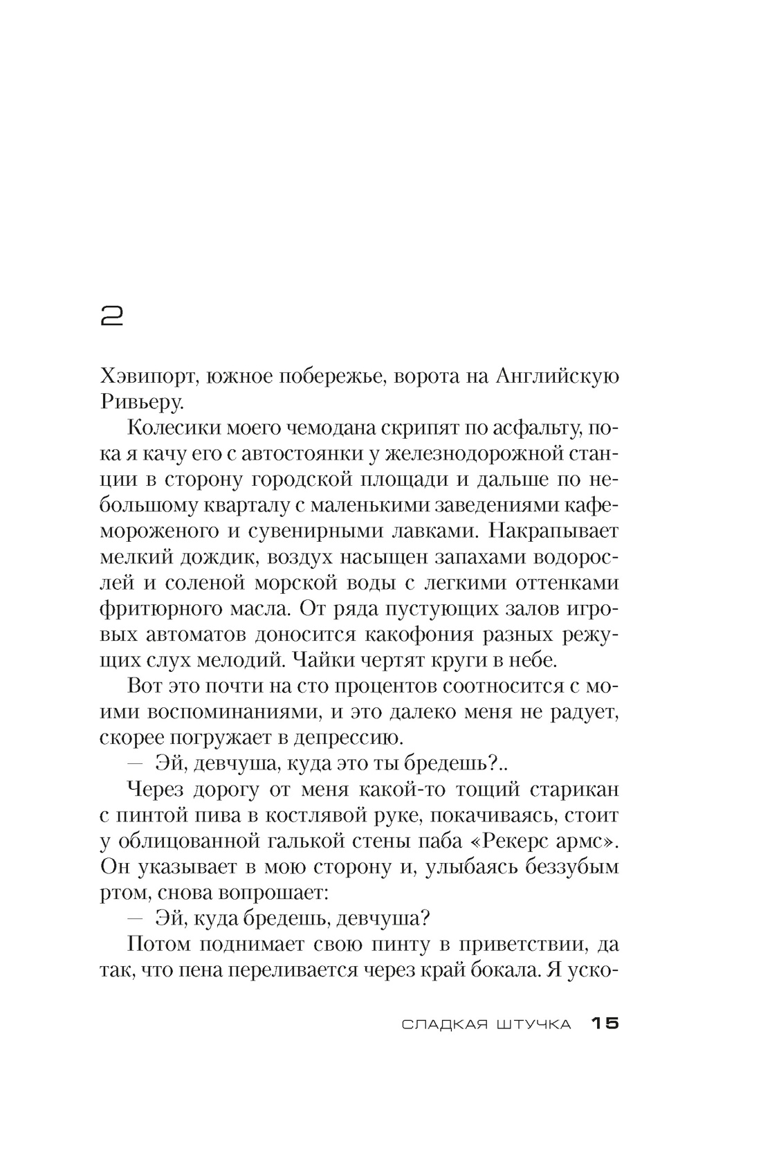 Сладкая штучка, Отрывок из книги