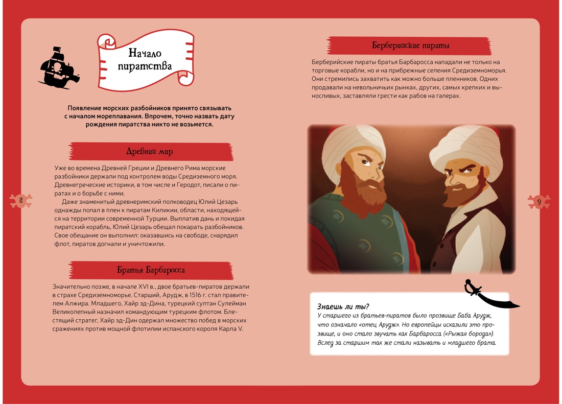 Пираты. Детская энциклопедия (в коробке), Отрывок из книги