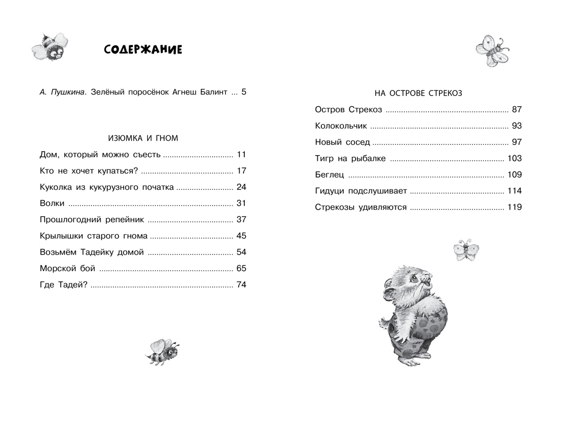 Изюмка и гном (Чтение-лучшее учение), Агнеш Балинт