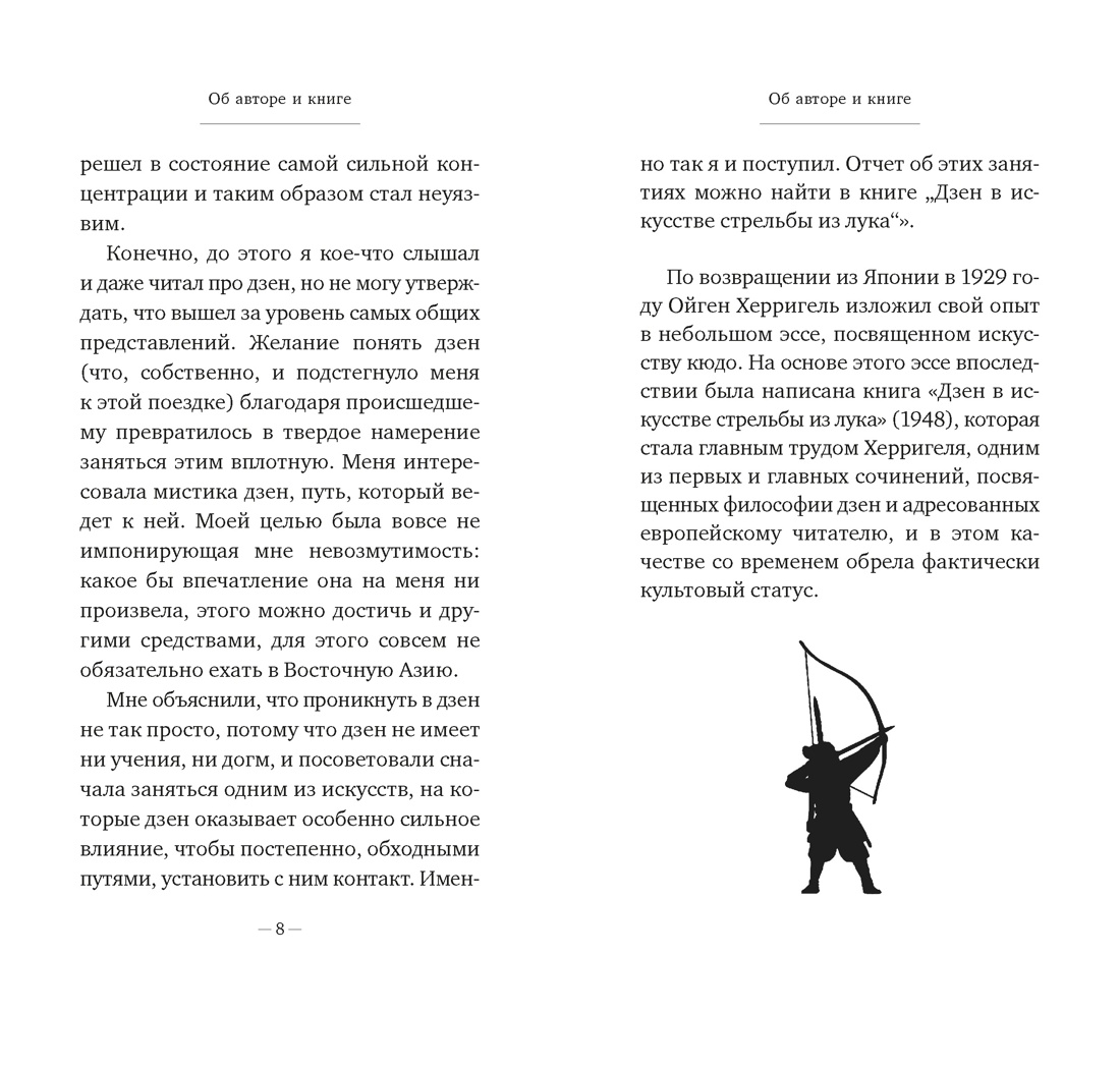 Дзен в искусстве стрельбы из лука, Отрывок из книги