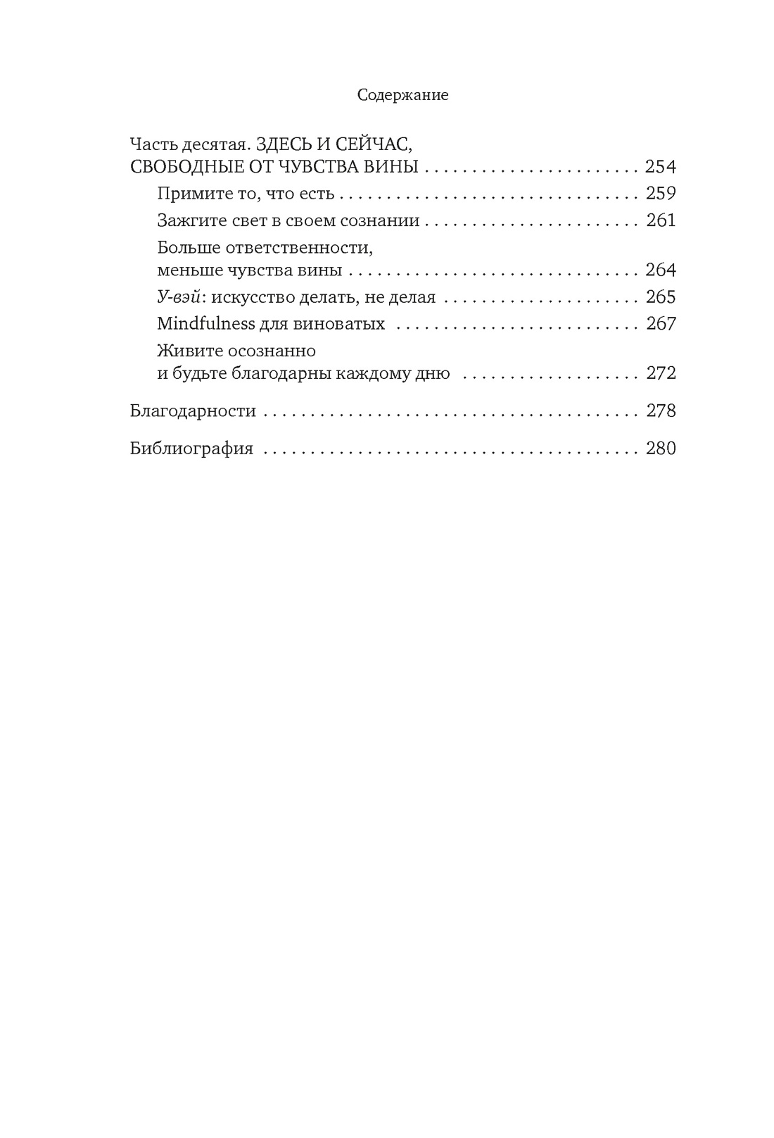 Дорогая вина, спасибо, но прощай: как избавиться от чувства вины и жить полноценной жизнью, Отрывок из книги