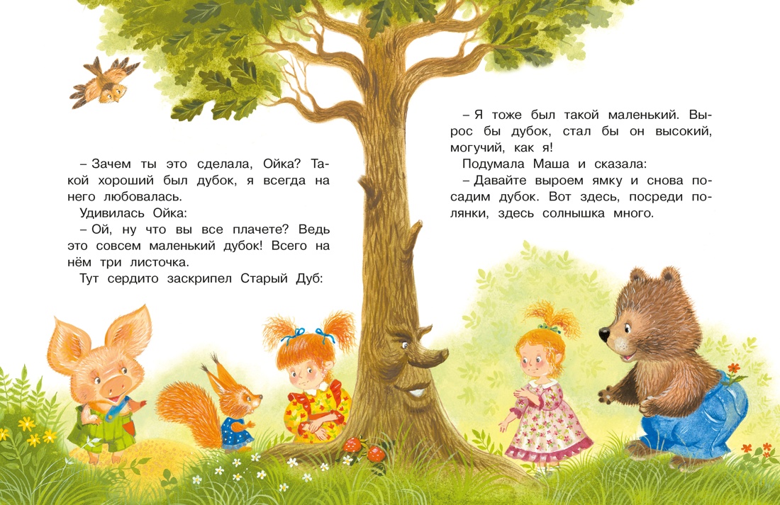 Маша и Ойка, Отрывок из книги