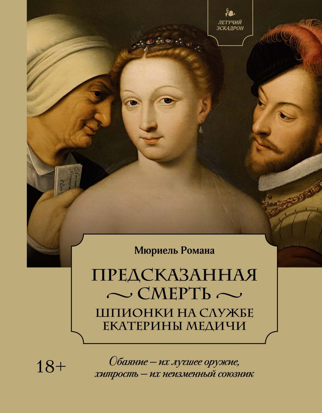 Летучий эскадрон. Сборный комплект из 3-х книг в коробе, Мюриель Романа