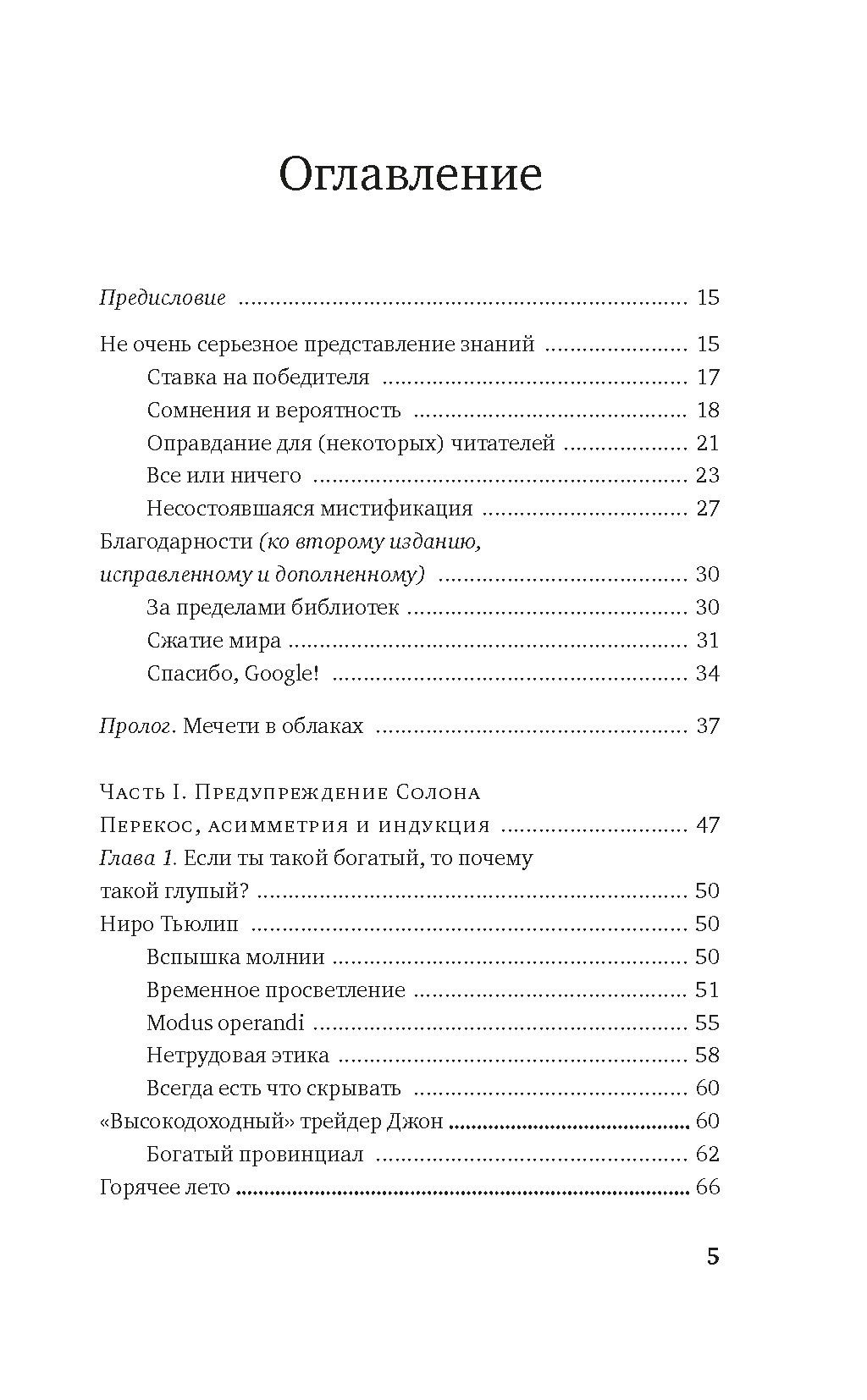 Одураченные случайностью. О скрытой роли шанса в бизнесе и в жизни, Нассим Николас Талеб