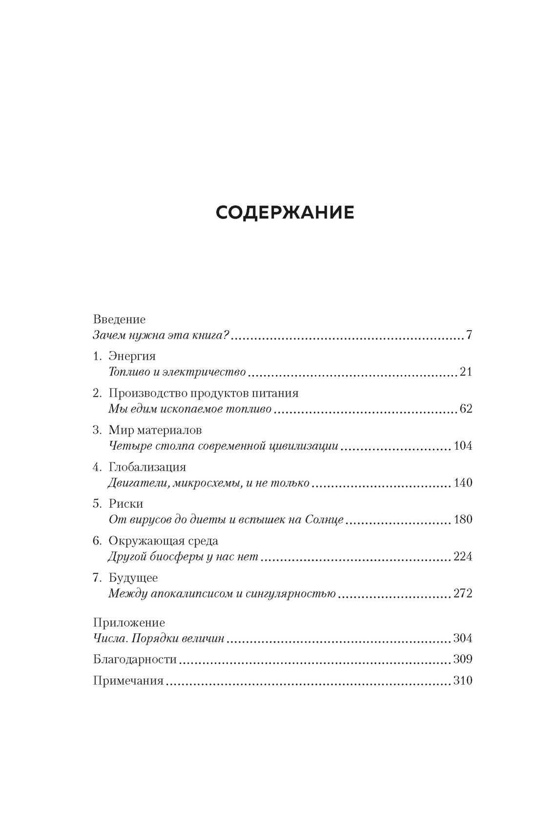 Как устроен мир на самом деле. Наше прошлое, настоящее и будущее глазами ученого, Вацлав Смил