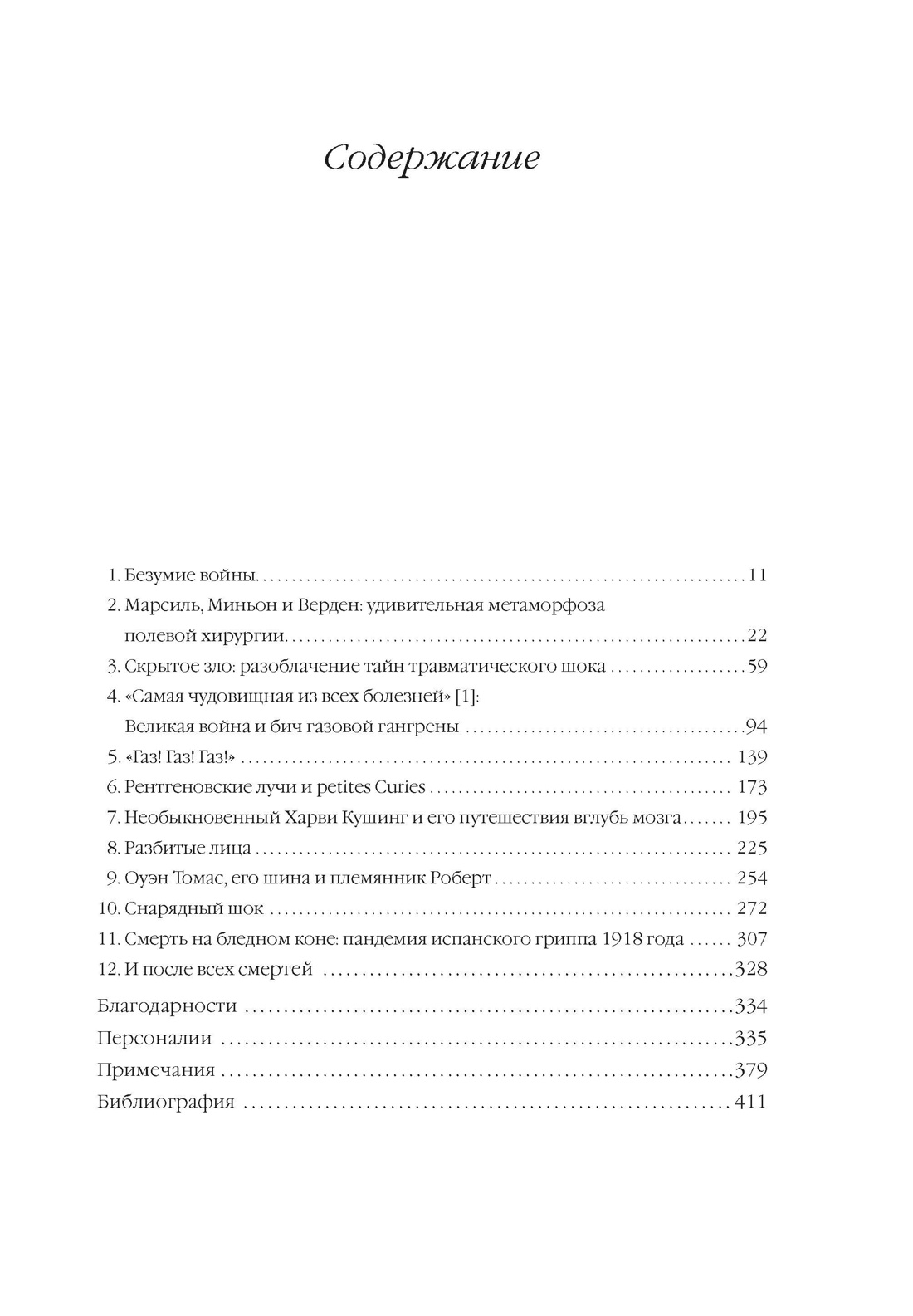 Скальпель под огнем: Кровь, шок и рождение современной медицины в окопах Первой мировой войны, Томас Хеллинг 