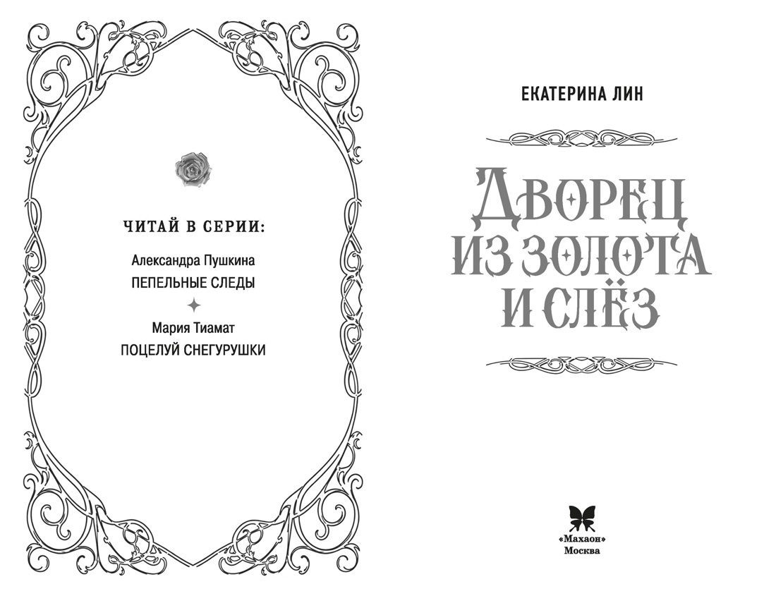 Дворец из золота и слёз, Екатерина Лин