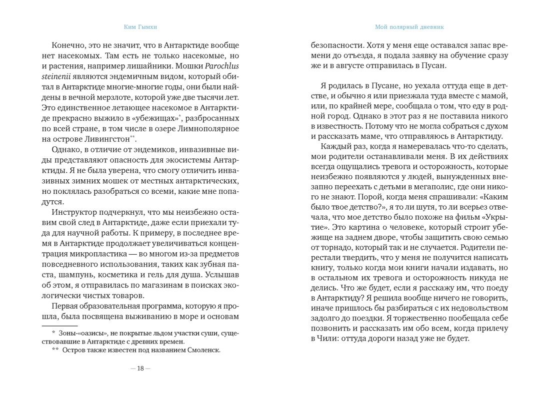 Мой полярный дневник, Отрывок из книги