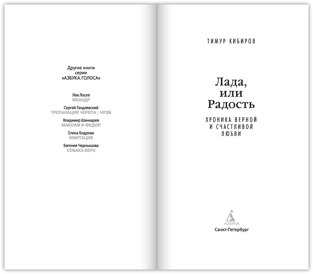 Лада, или Радость. Хроника верной и счастливой любви, Тимур Кибиров