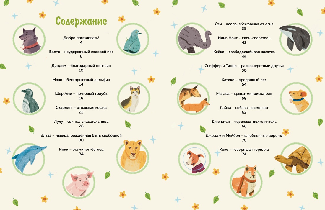 Животные-супергерои. Непридуманные истории для детей, Отрывок из книги