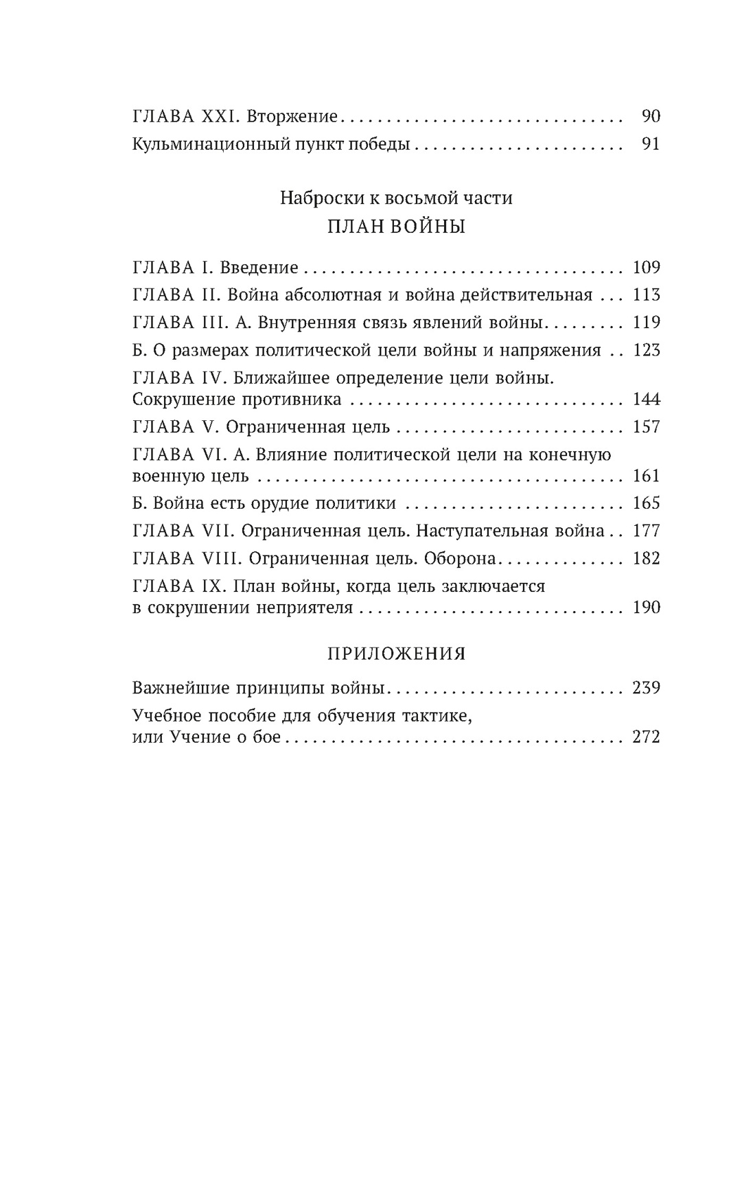 Важнейшие принципы войны, Отрывок из книги