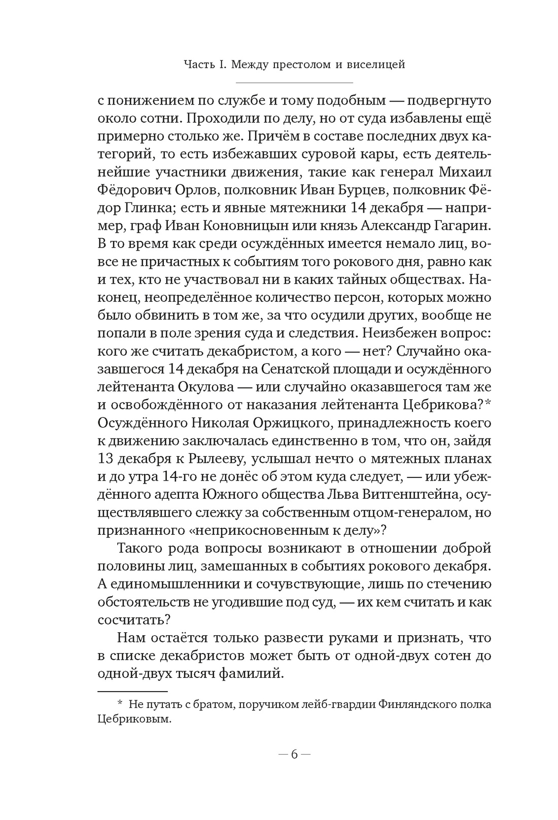 Декабристы: История, судьба, биография, Отрывок из книги