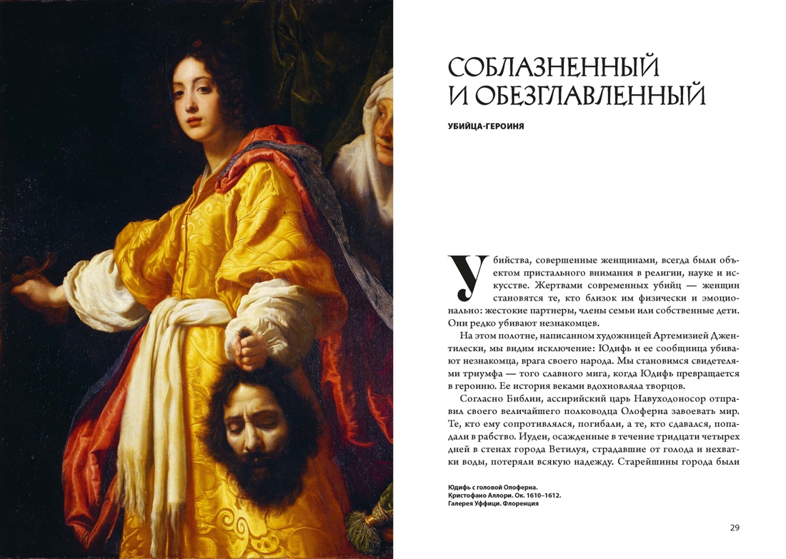 Кровавые сюжеты в искусстве от Античности до современности, Отрывок из книги