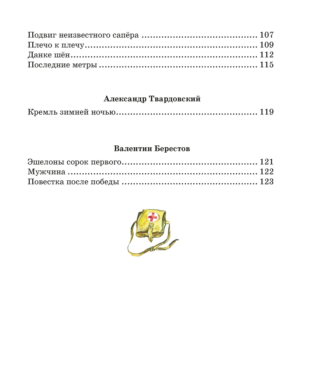 Во имя Великой Победы. Стихи и рассказы о Великой Отечественной войне (илл. Владимир Плевин и др.), Отрывок из книги