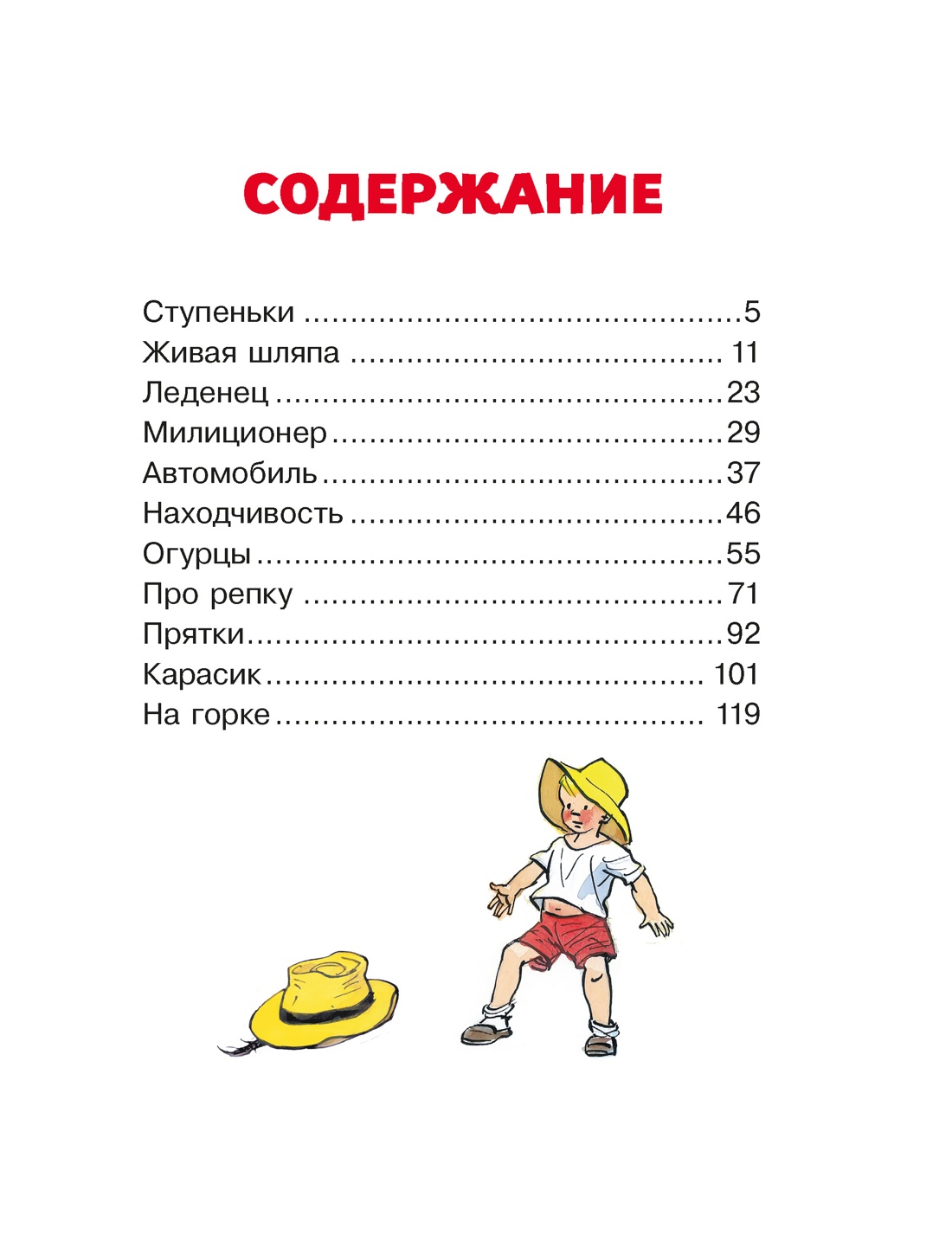 Живая шляпа. Рассказы, Николай Носов