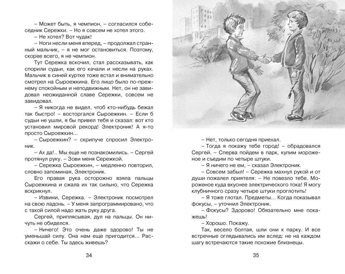 Приключения Электроника, Отрывок из книги