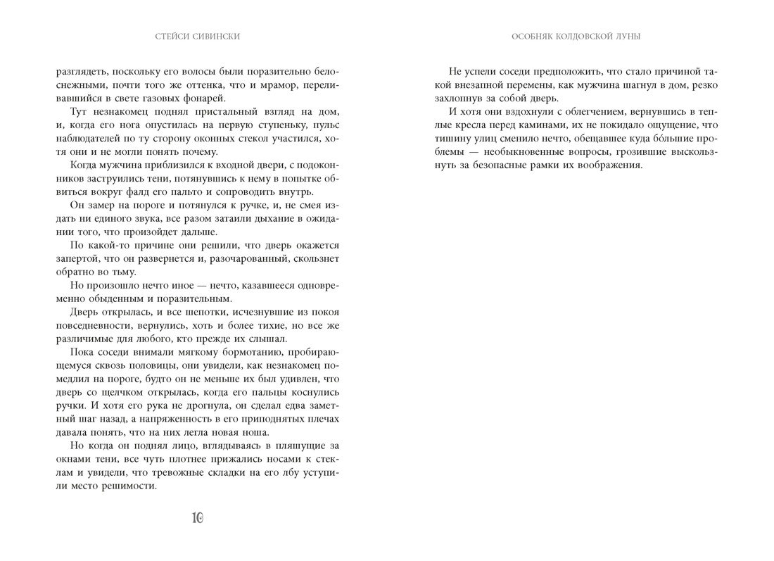 Особняк колдовской луны, Отрывок из книги