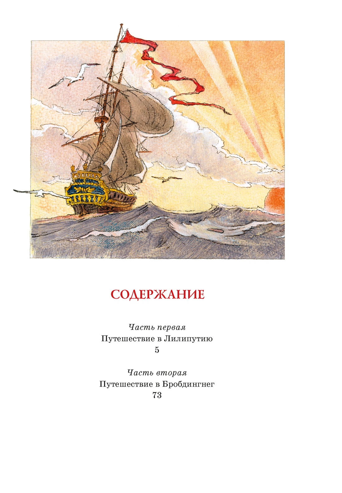 Путешествия Гулливера, Джонатан Свифт