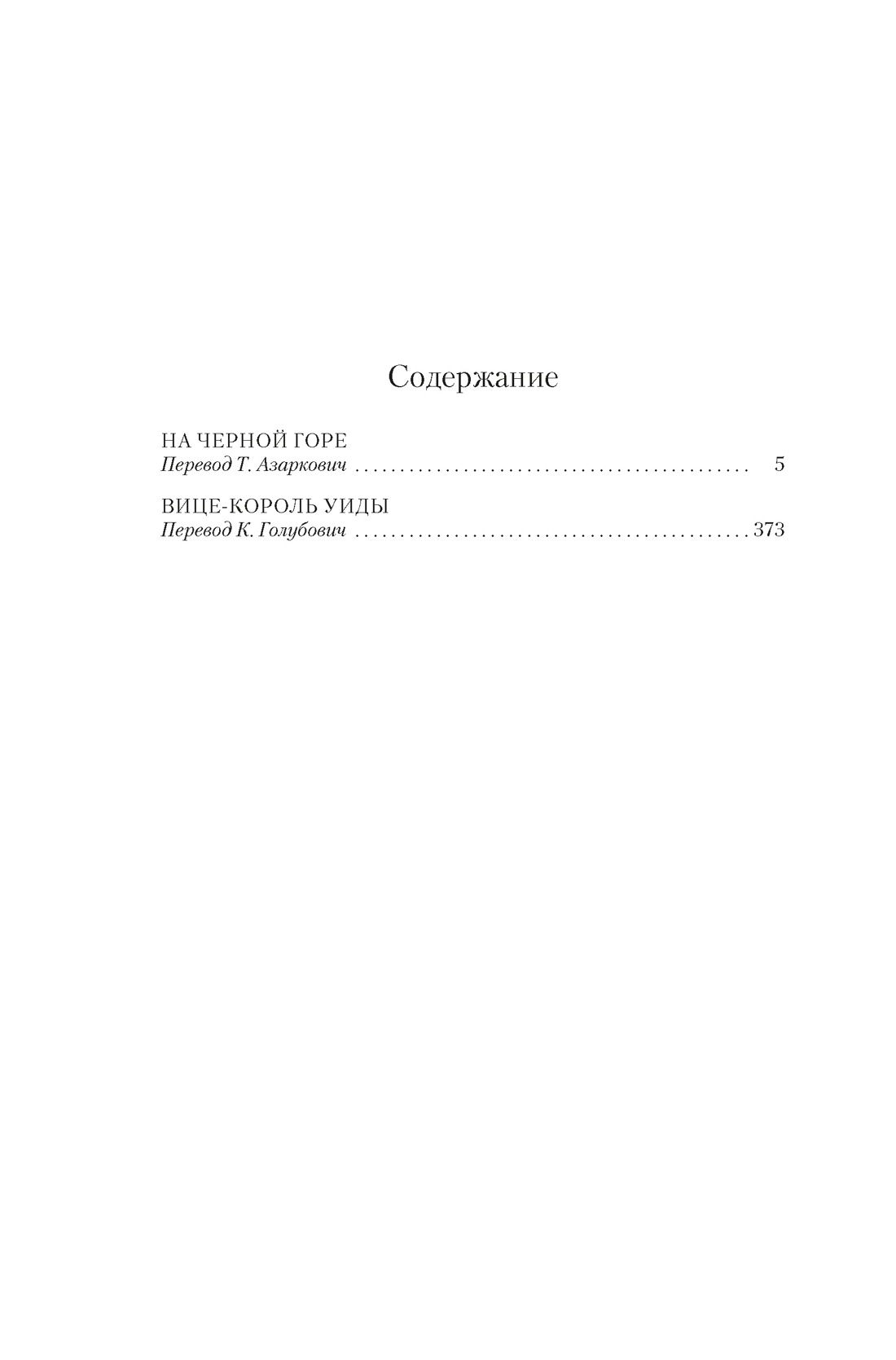 На Черной горе, Брюс Чатвин