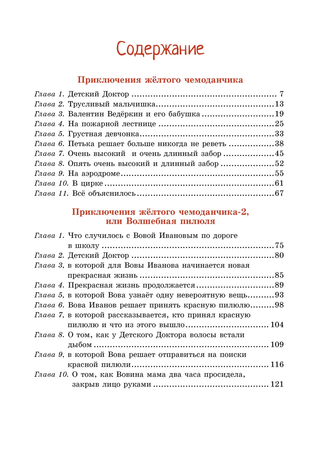 Приключения жёлтого чемоданчика, Софья Прокофьева