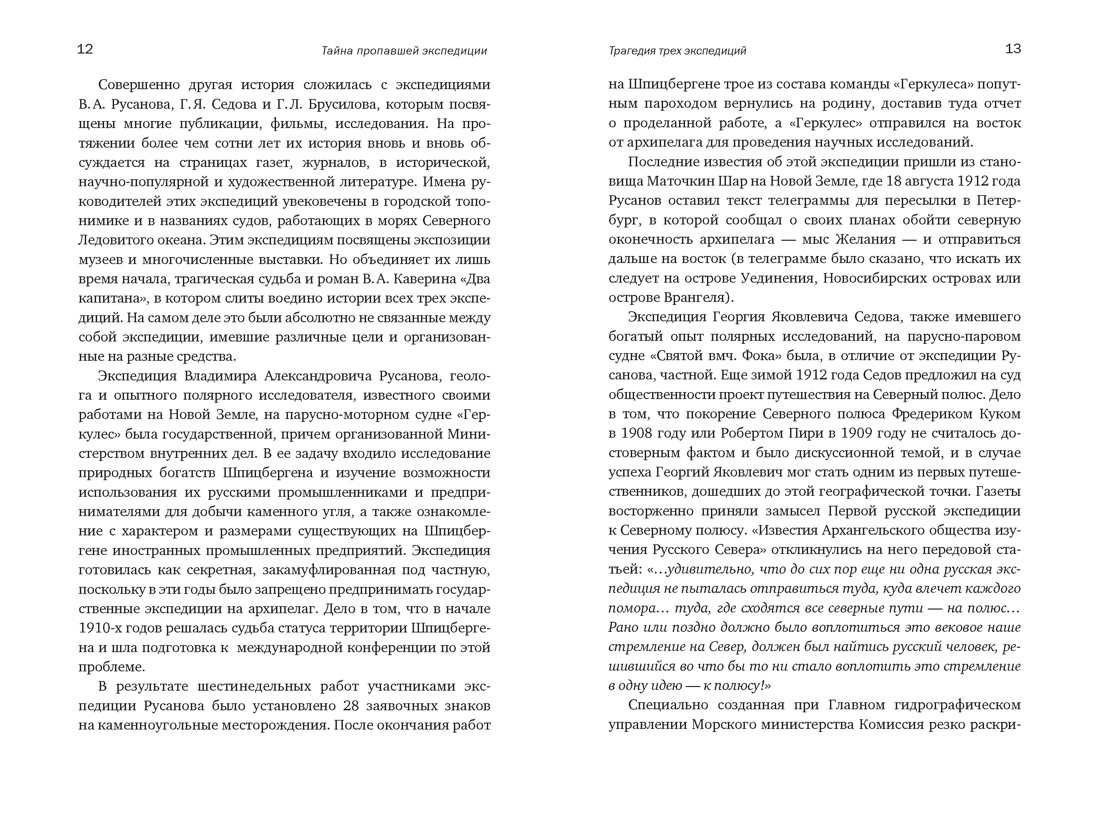 Тайна пропавшей экспедиции. Затерянные во льдах, Отрывок из книги