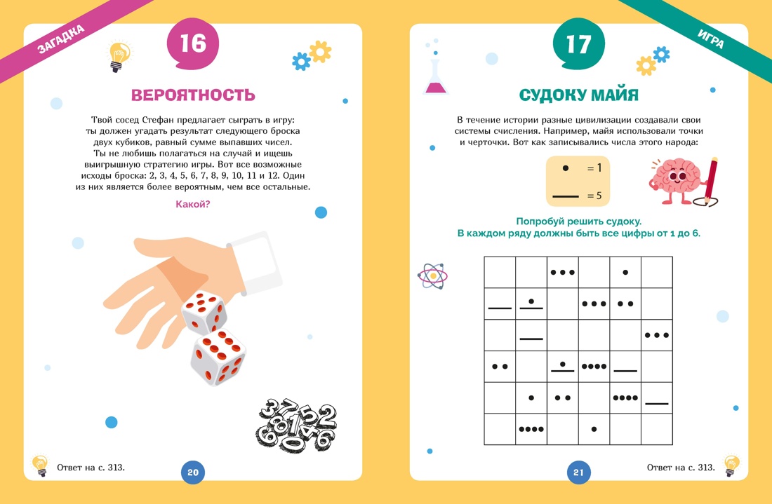 Огромная книга опытов, научных экспериментов, оптических иллюзий, загадок и игр, Отрывок из книги