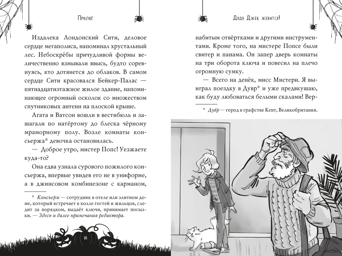 Агата Мистери. Хэллоуин в Бейкер-Палас, Отрывок из книги