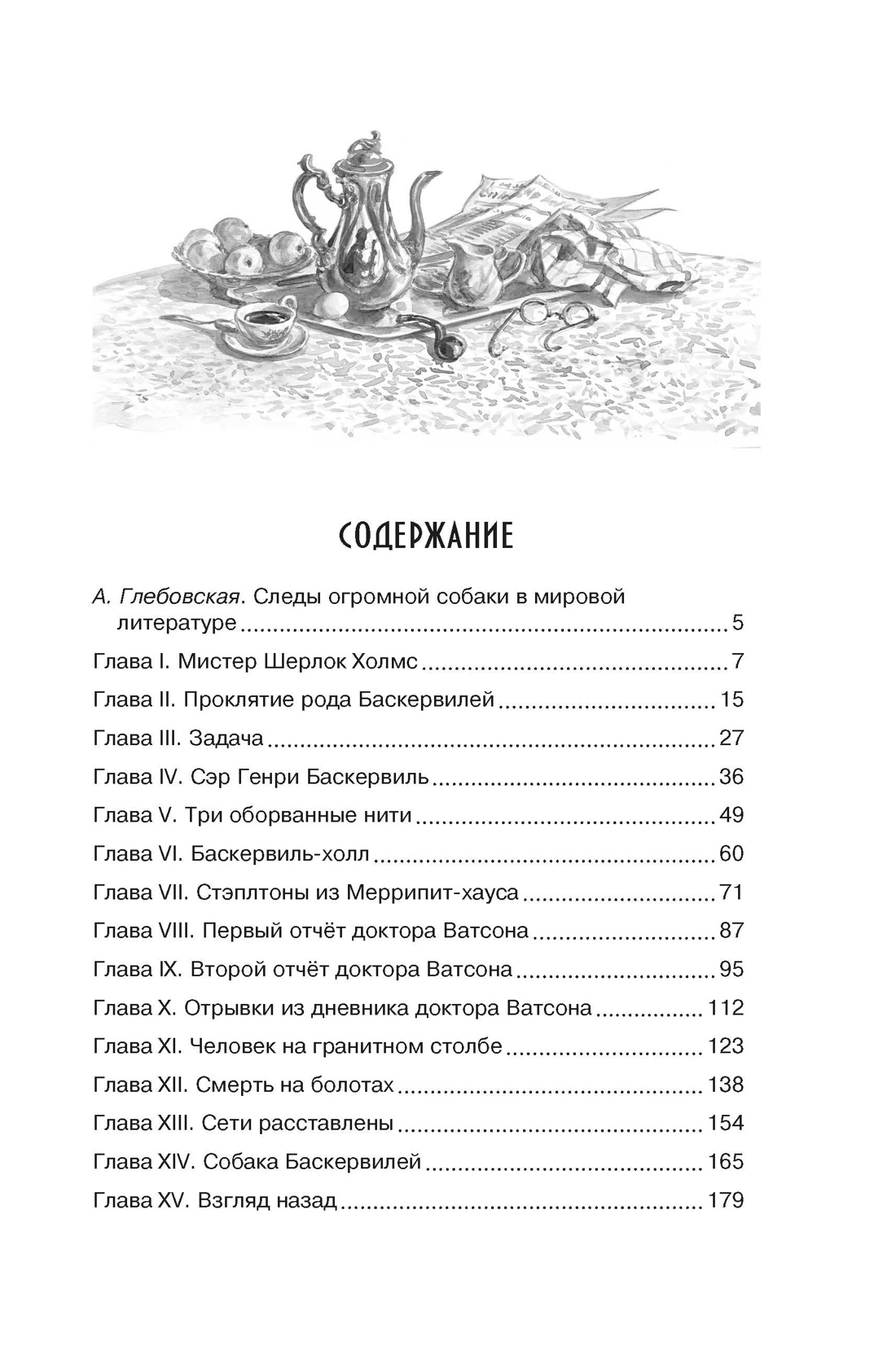 Собака Баскервилей (Чтение-лучшее учение), Артур Конан Дойл