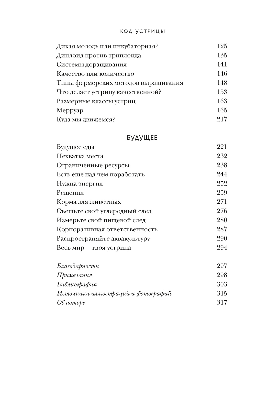 Код устрицы: Загадочная история деликатеса, Отрывок из книги
