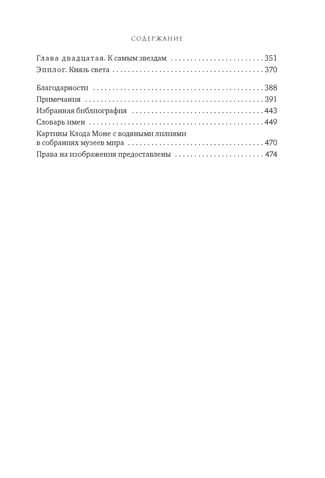 Чарующее безумие. Клод Моне и водяные лилии (Бестселлеры Non-Fiction), Отрывок из книги