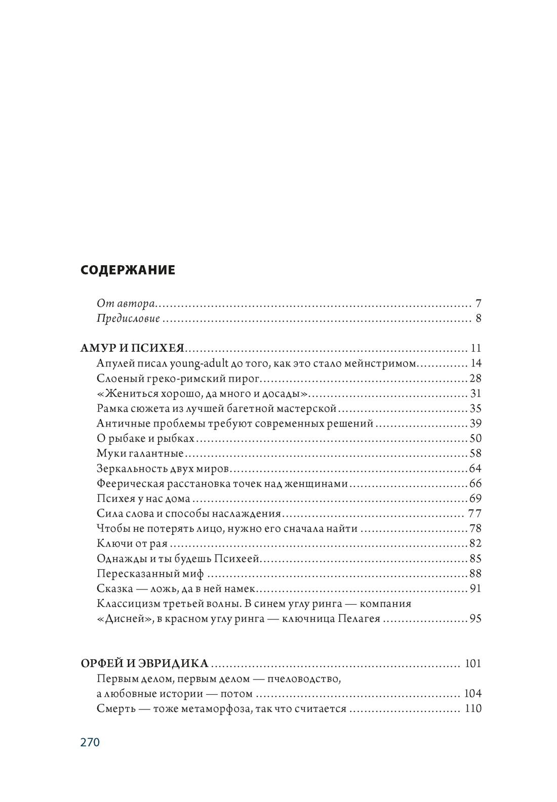 Божественные пары: в мифах, литературе и искусстве, Георгий Минералов
