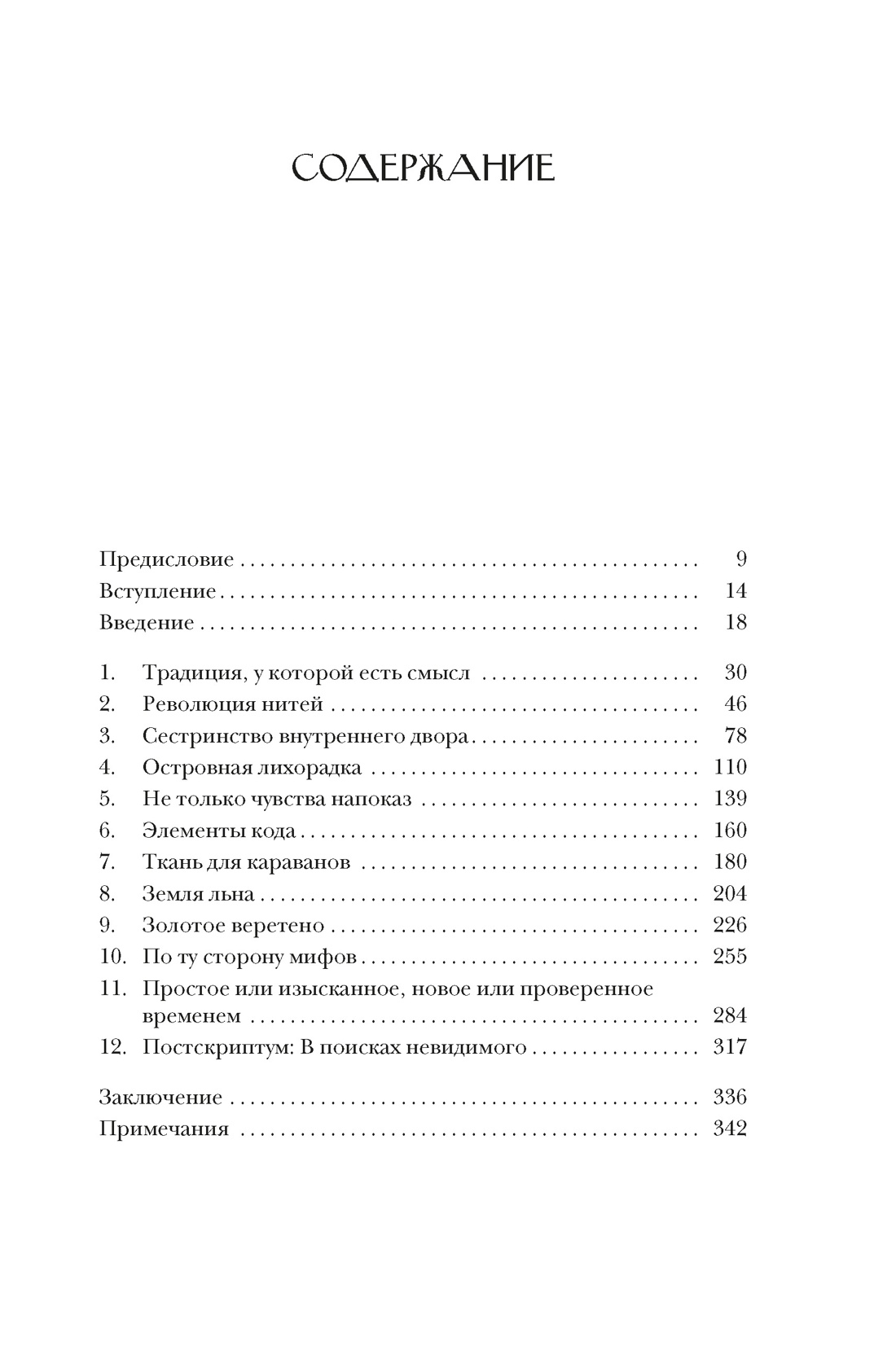 Связанные одной нитью: Женщины, ткань и общество в Древнем мире. Первые 20 000 лет, Элизабет Уэйланд Барбер