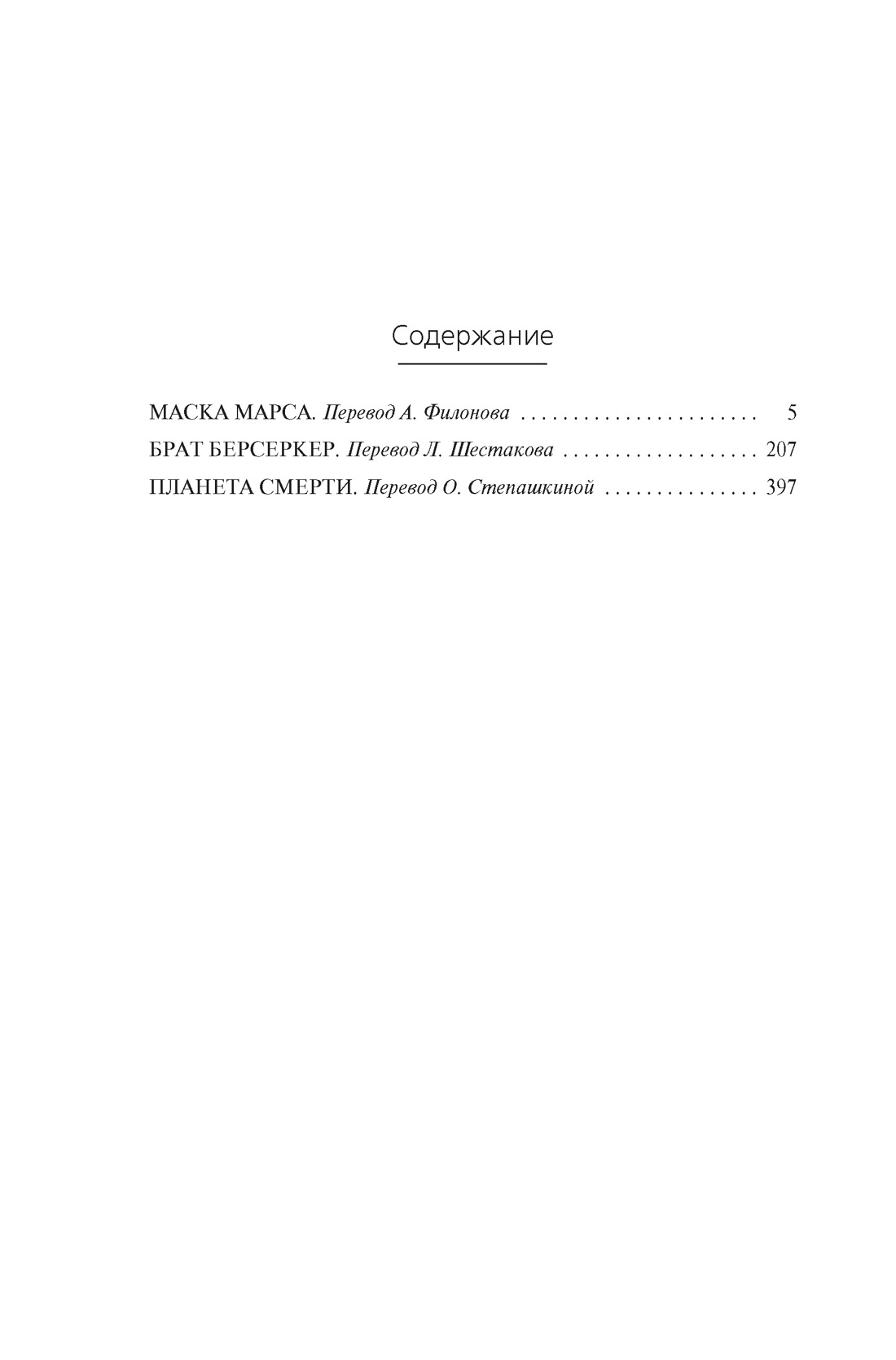 Берсеркер. Книга 1. Маска Марса. Брат берсеркер. Планета смерти, Фред Саберхаген