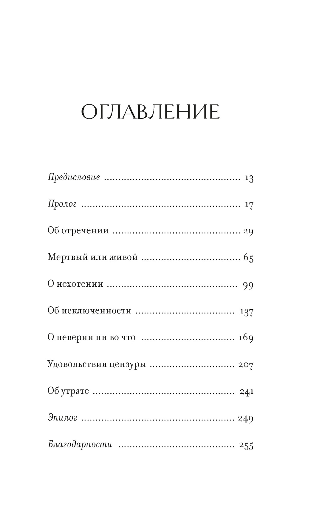 Право сдаться. 7 эссе о реальной свободе выбора, Адам Филлипс