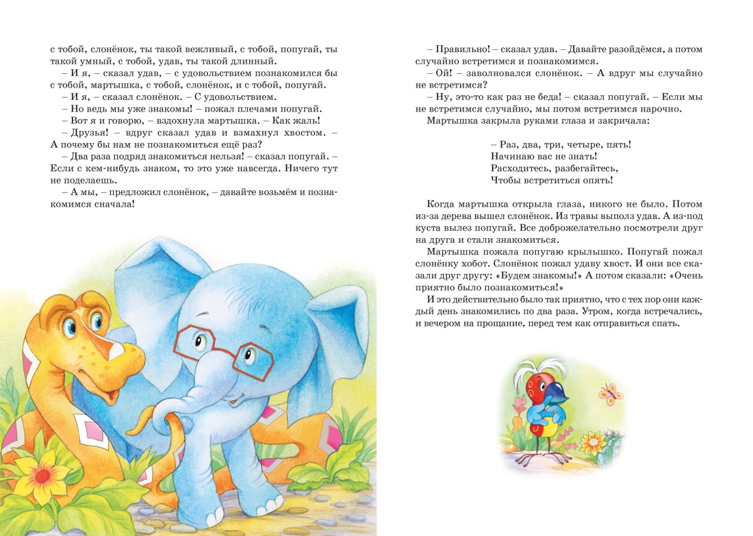 Бабушка удава. Сказки из цикла «38 попугаев», Отрывок из книги