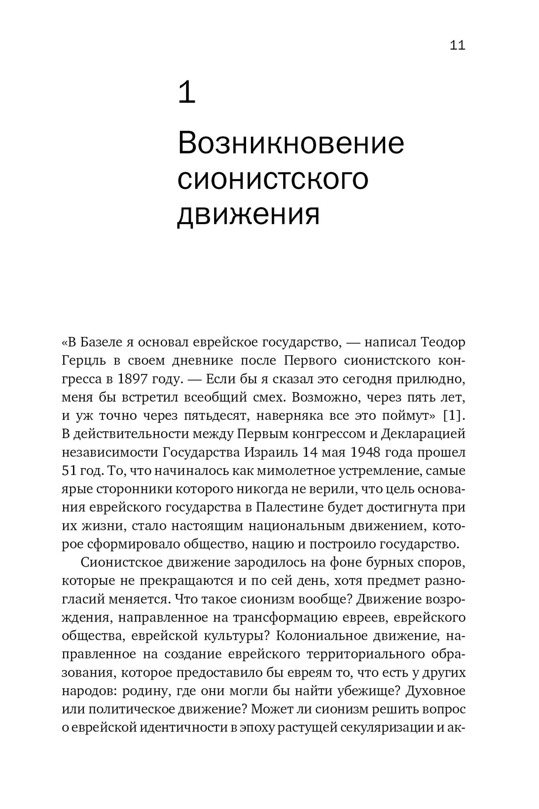 История Израиля: От истоков сионистского движения до интифады начала XXI века, Отрывок из книги