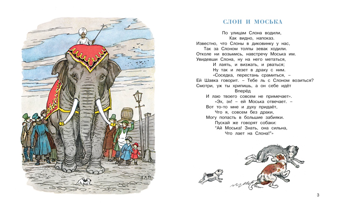 Слон и Моська (Рисунки А. Лаптева), Иван Крылов