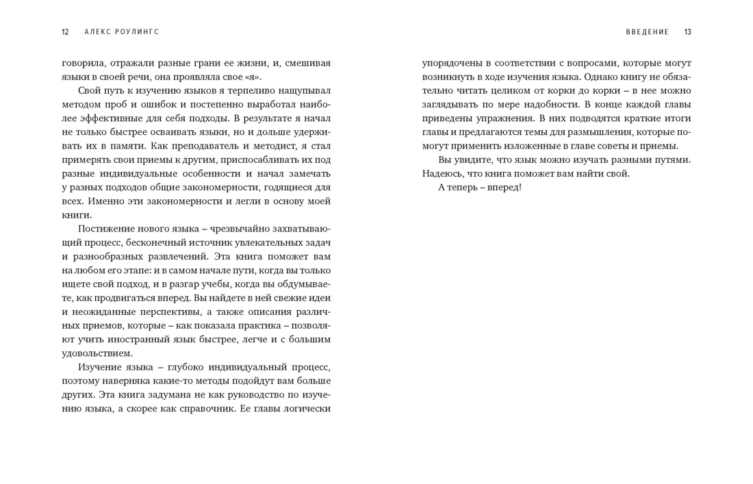 Как заговорить на любом языке. Увлекательная методика, позволяющая быстро и эффективно выучить любой иностранный язык, Отрывок из книги