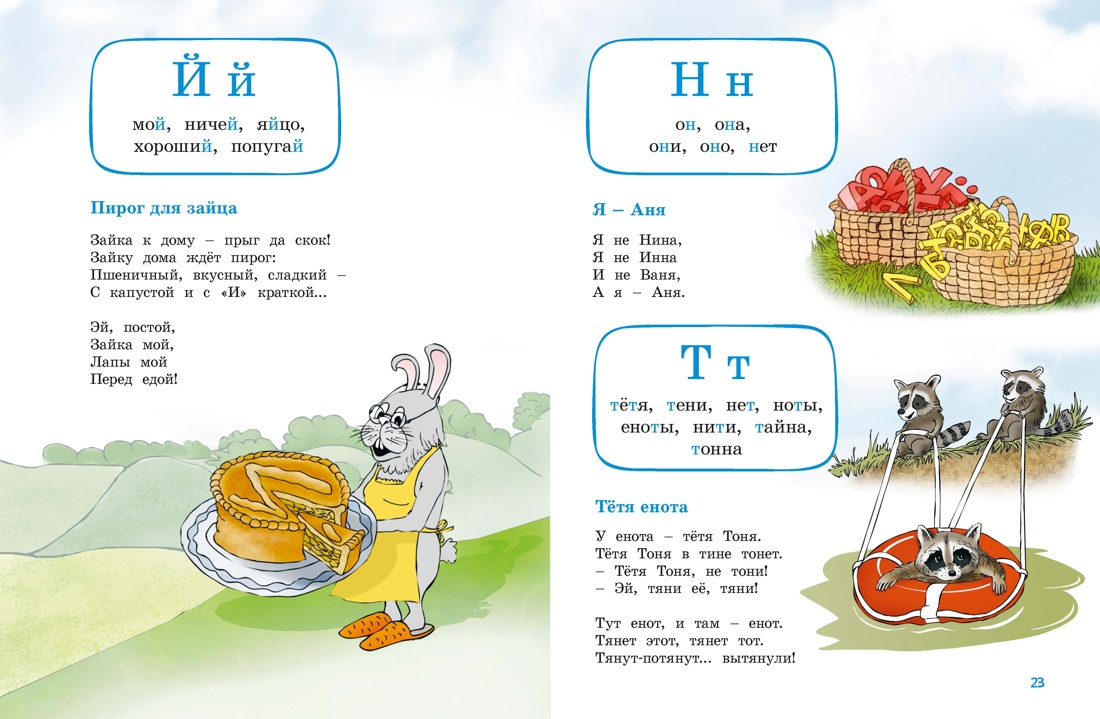 Веселый букварь, Отрывок из книги
