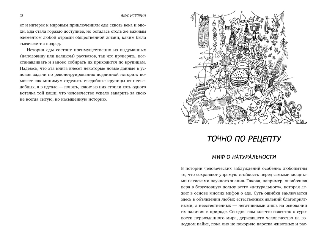 Вкус истории. Кулинарная биография человечества, Отрывок из книги