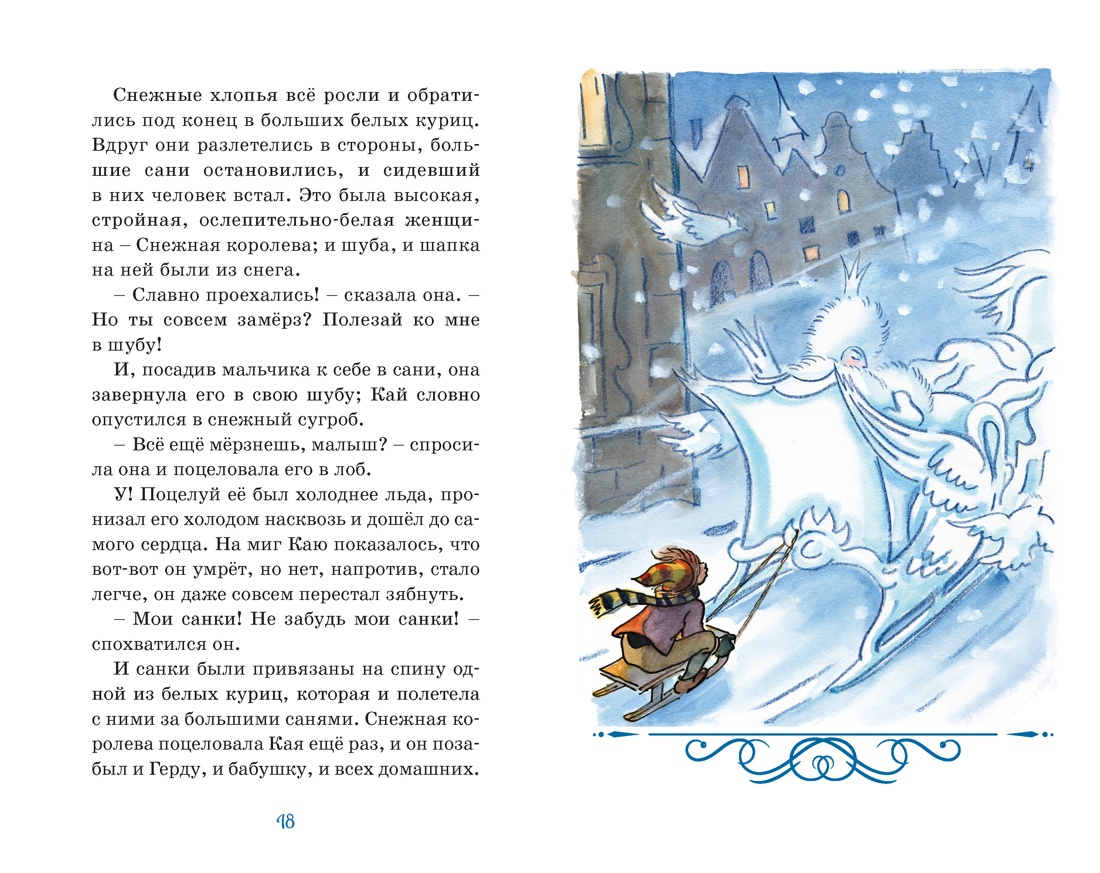 Снежная королева, Отрывок из книги