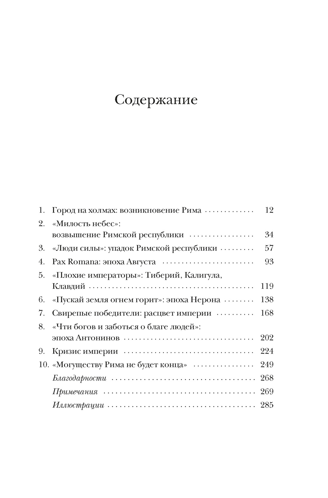 Краткая история Древнего Рима, Росс Кинг