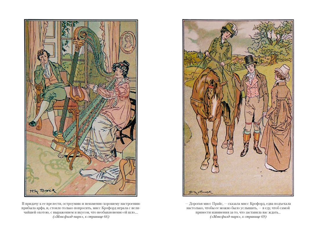 Мэнсфилд-парк. Доводы рассудка. Нортенгерское аббатство (с иллюстрациями), Отрывок из книги