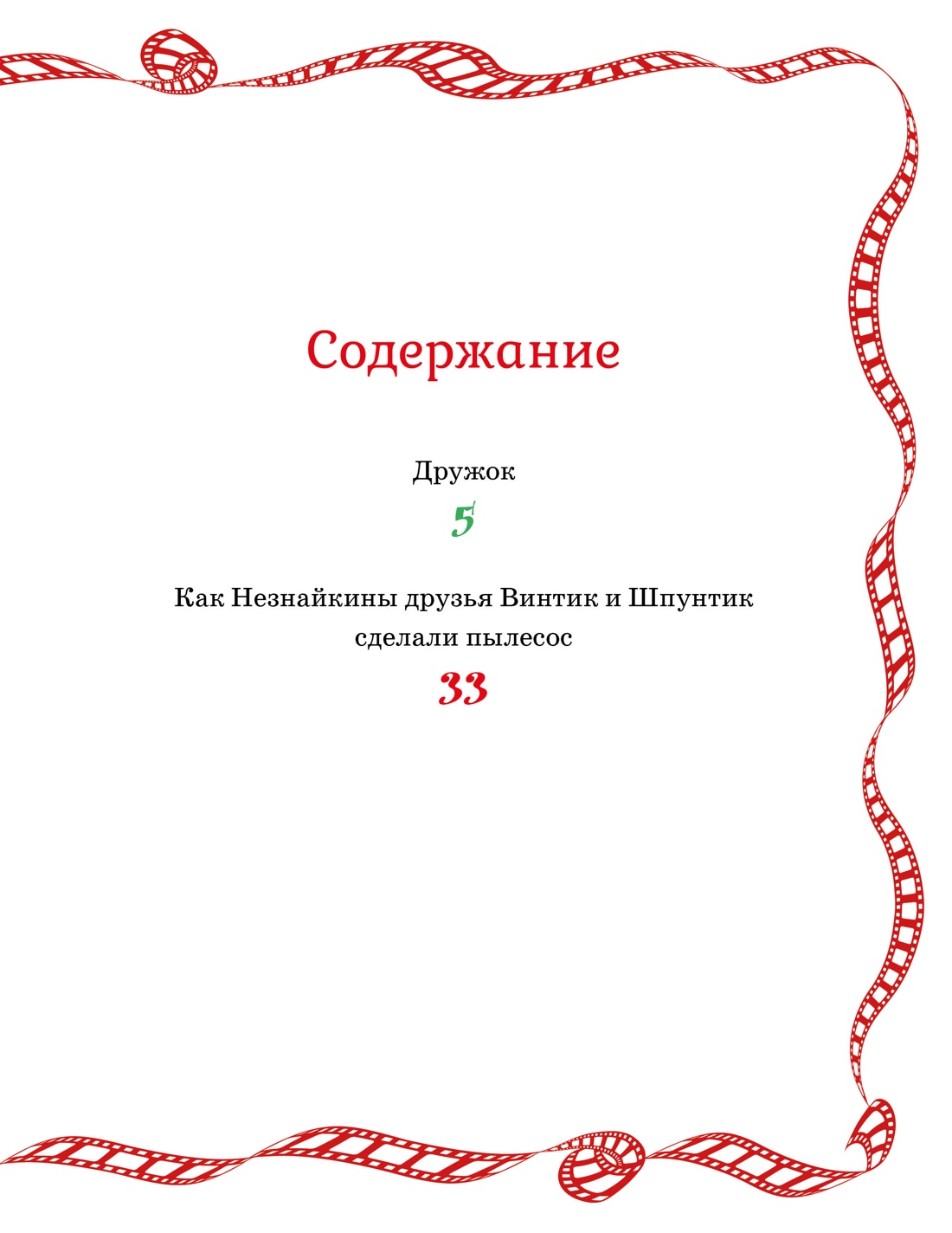 Как Незнайкины друзья Винтик и Шпунтик сделали пылесос, Николай Носов