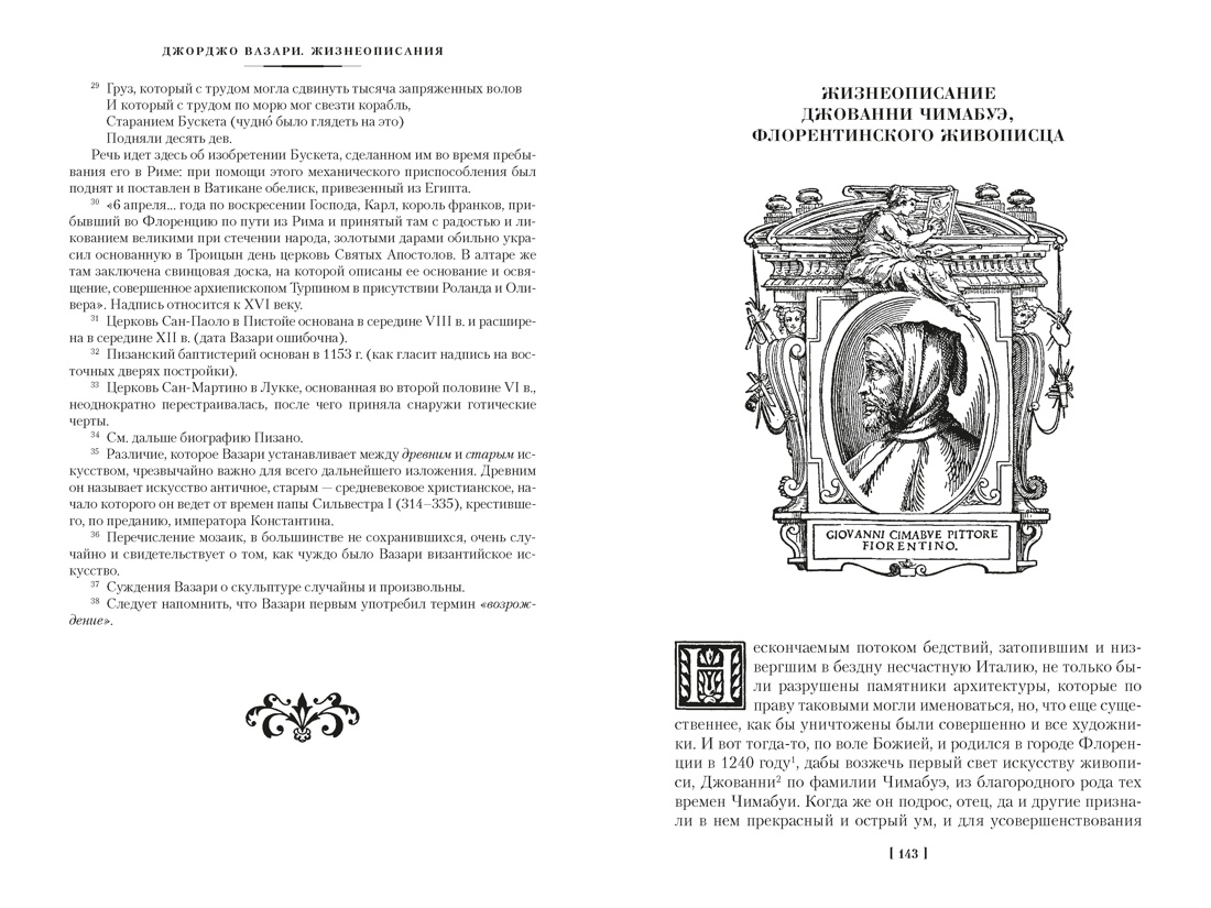 Жизнеописания наиболее знаменитых живописцев, ваятелей и зодчих. Книга 1 (с иллюстрациями), Отрывок из книги
